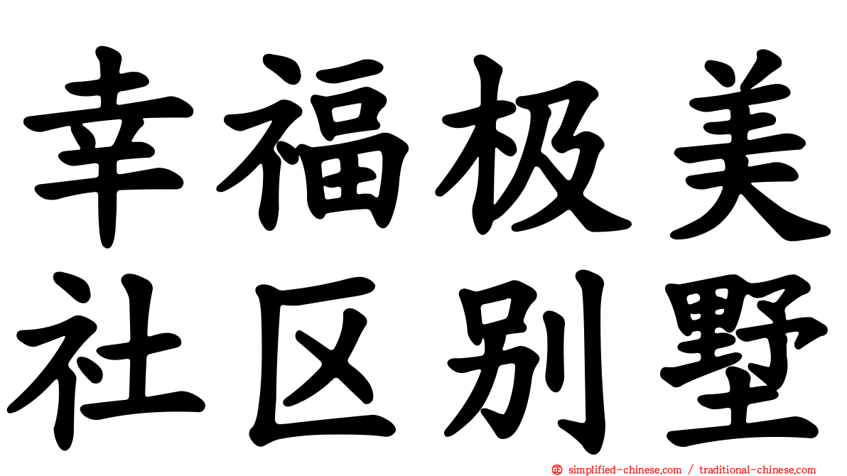 幸福极美社区别墅