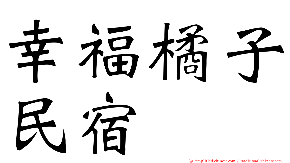 幸福橘子民宿
