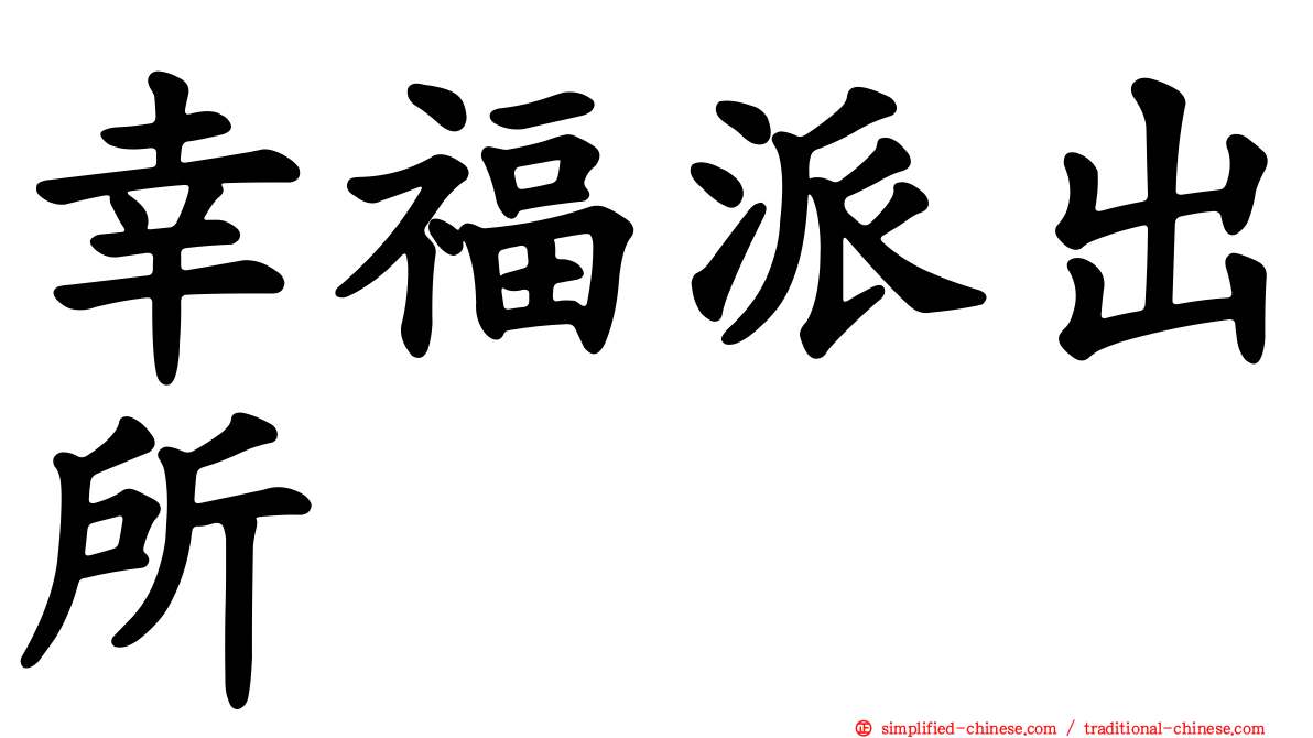 幸福派出所