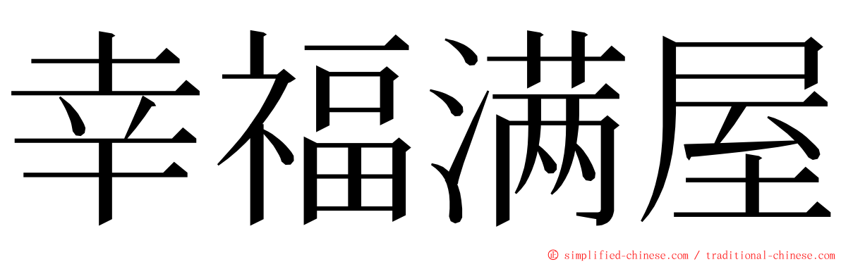 幸福满屋 ming font