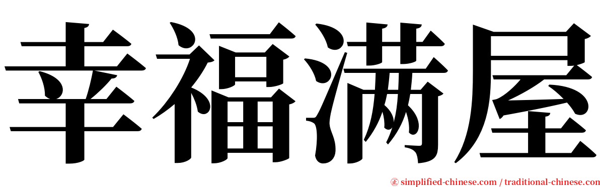 幸福满屋 serif font
