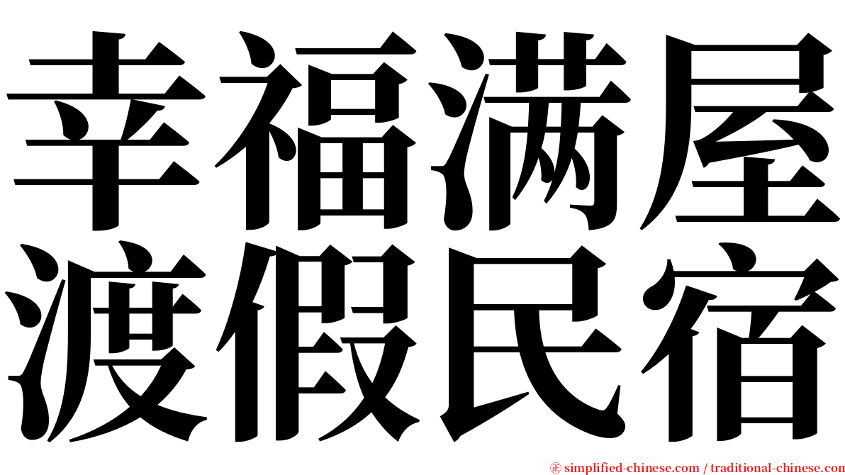 幸福满屋渡假民宿 serif font