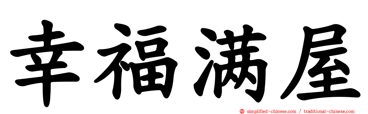 幸福满屋
