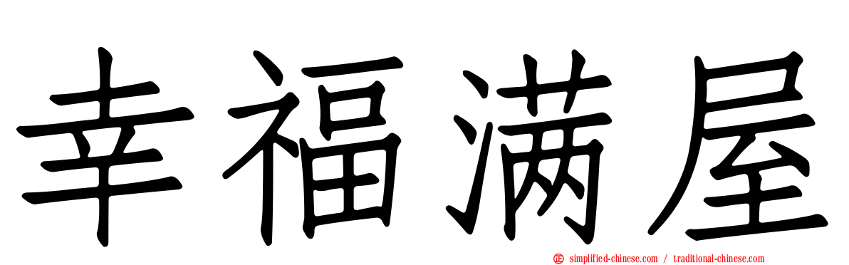 幸福满屋