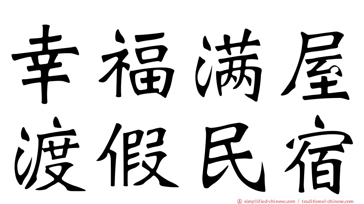 幸福满屋渡假民宿