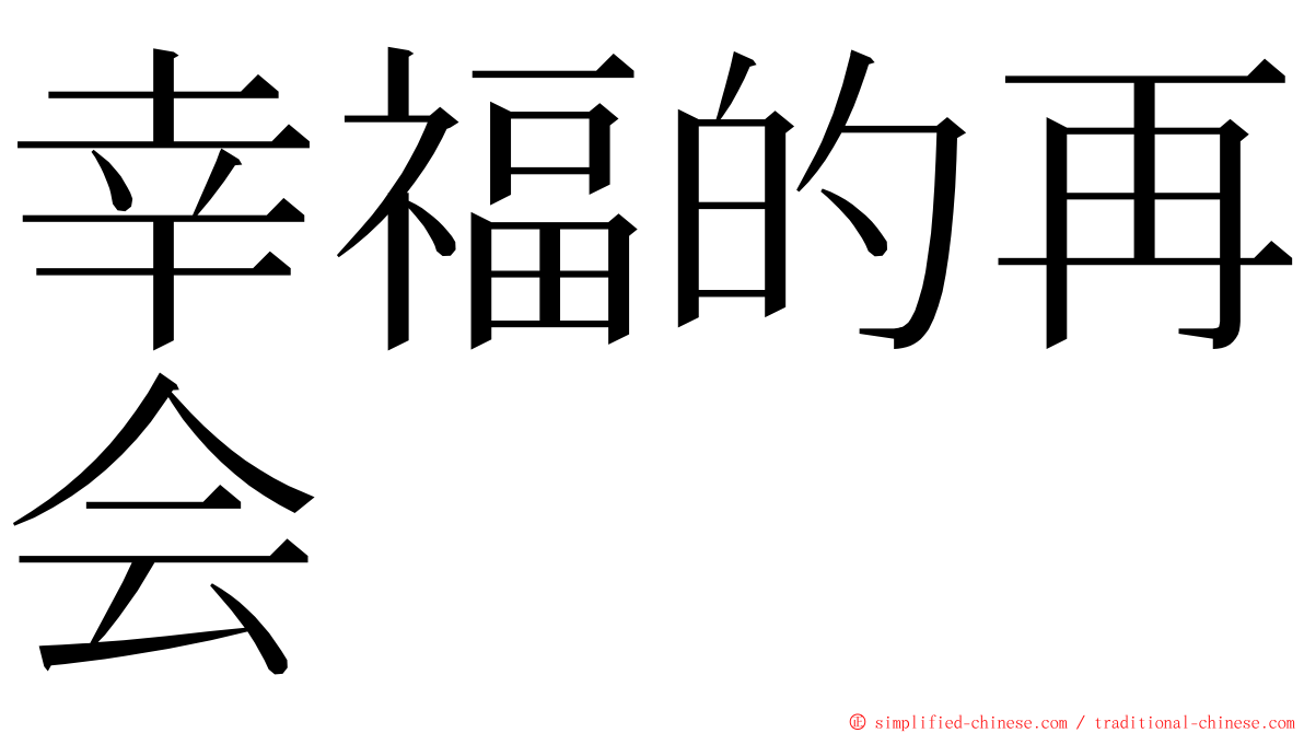 幸福的再会 ming font