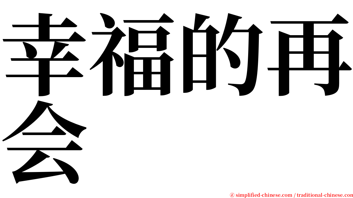 幸福的再会 serif font