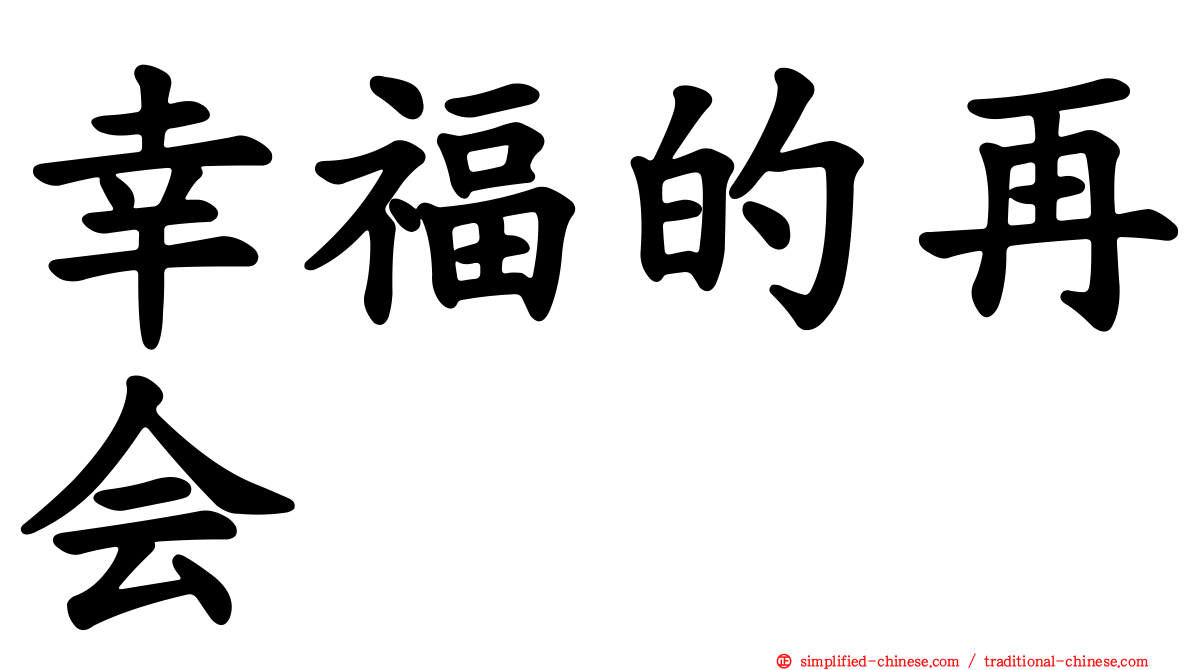 幸福的再会