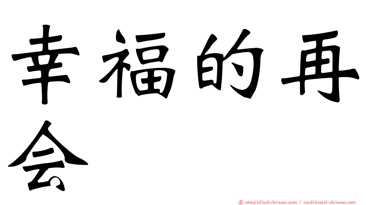 幸福的再会