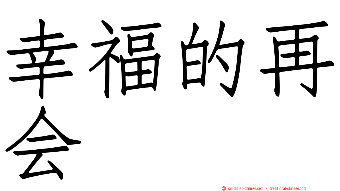 幸福的再会