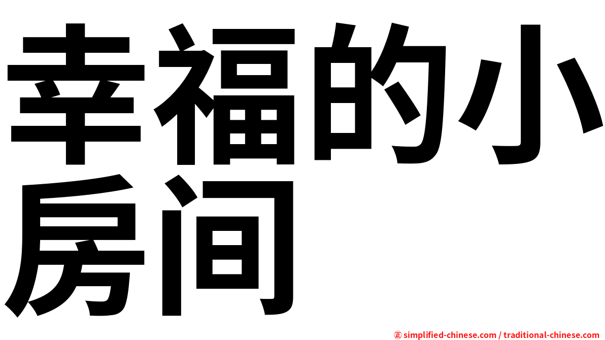 幸福的小房间