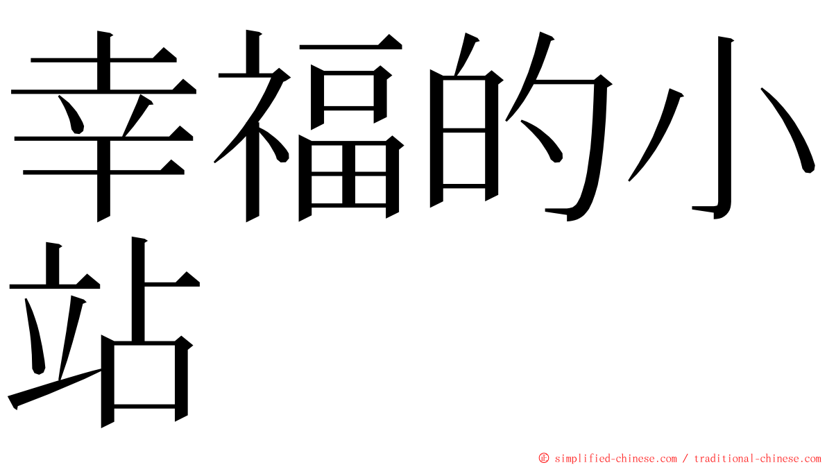 幸福的小站 ming font
