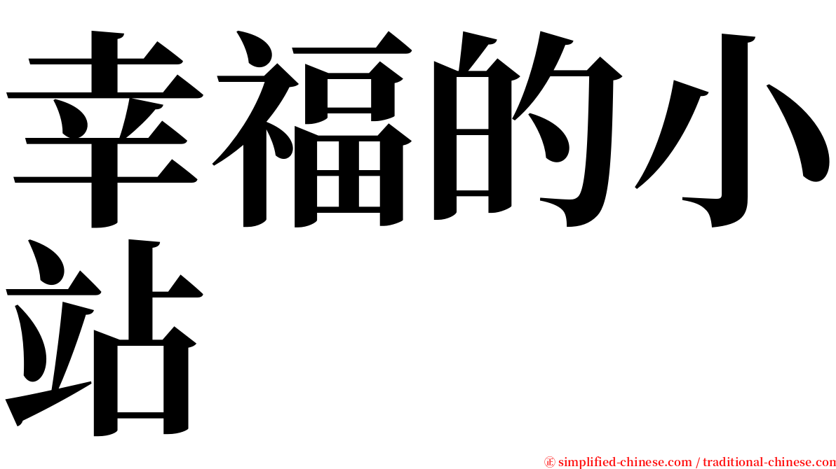 幸福的小站 serif font