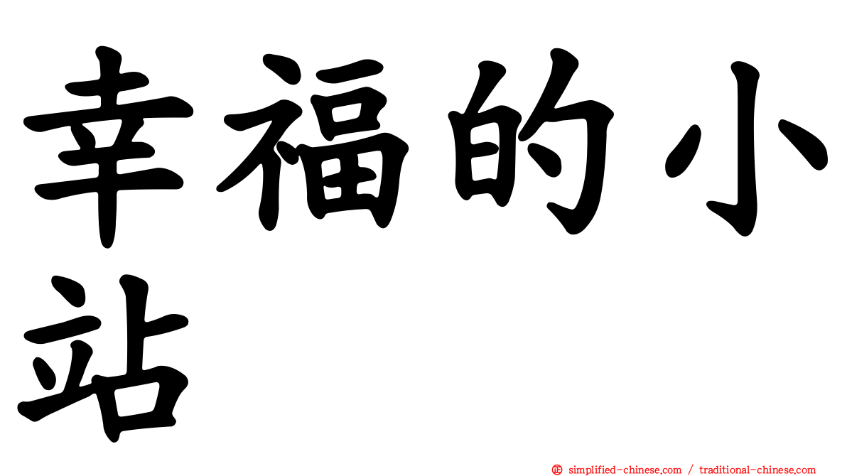 幸福的小站