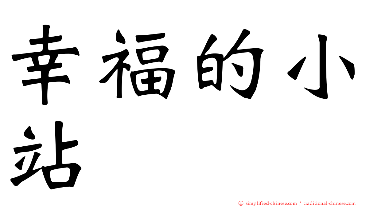 幸福的小站