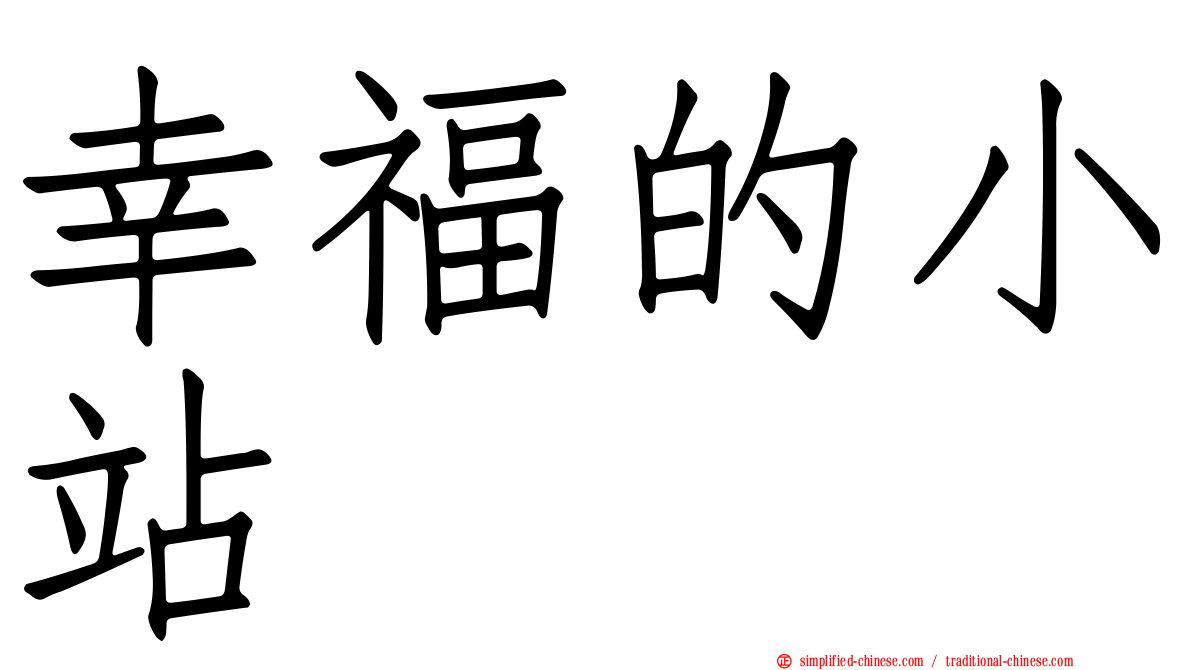 幸福的小站