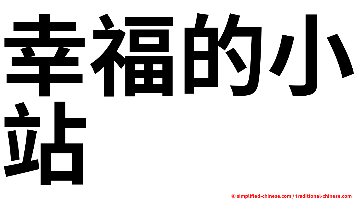 幸福的小站