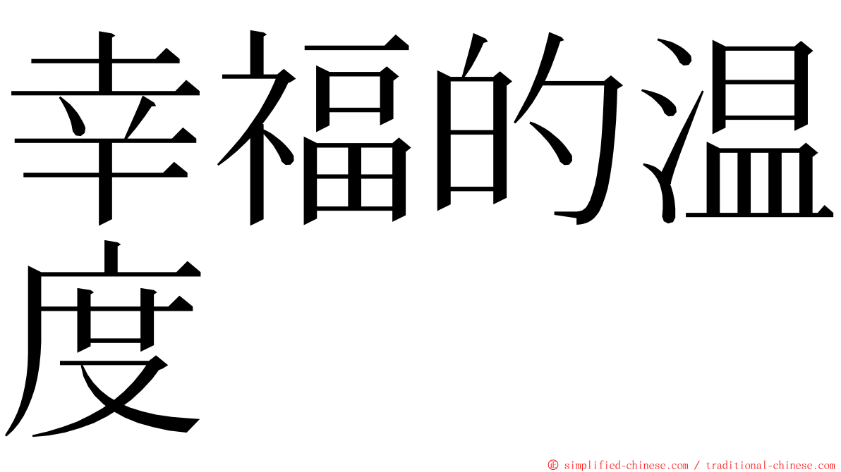 幸福的温度 ming font
