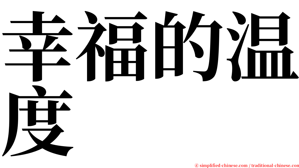 幸福的温度 serif font
