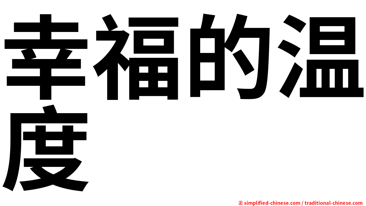 幸福的温度