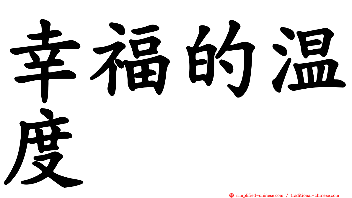 幸福的温度
