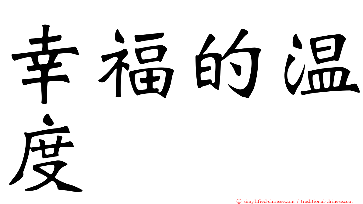 幸福的温度