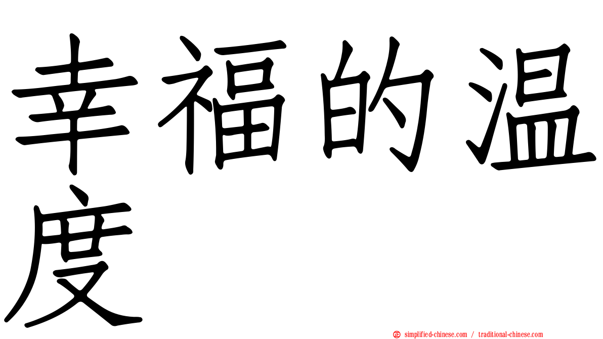 幸福的温度