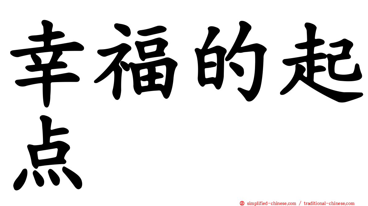 幸福的起点
