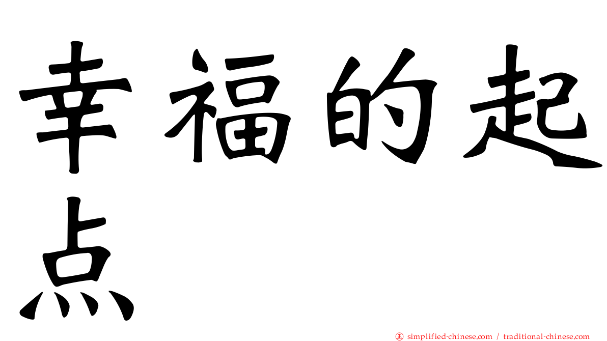 幸福的起点