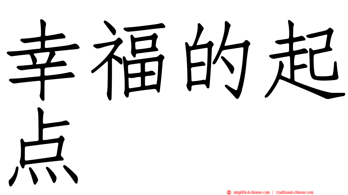 幸福的起点