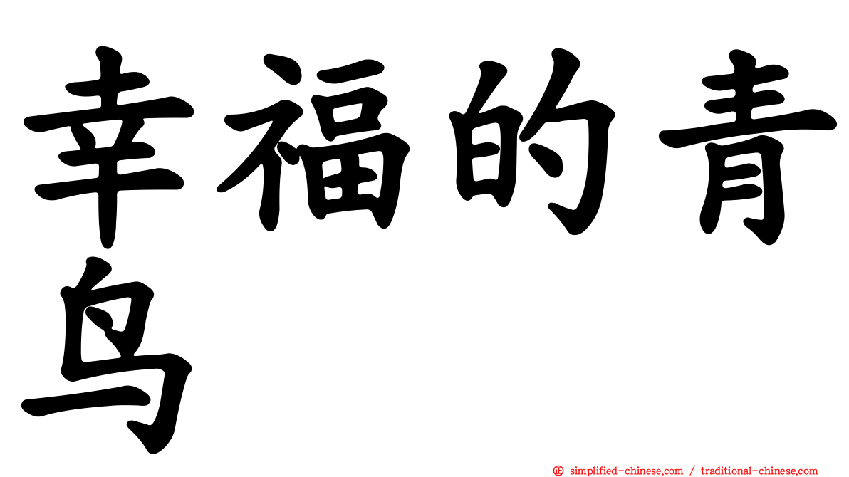 幸福的青鸟
