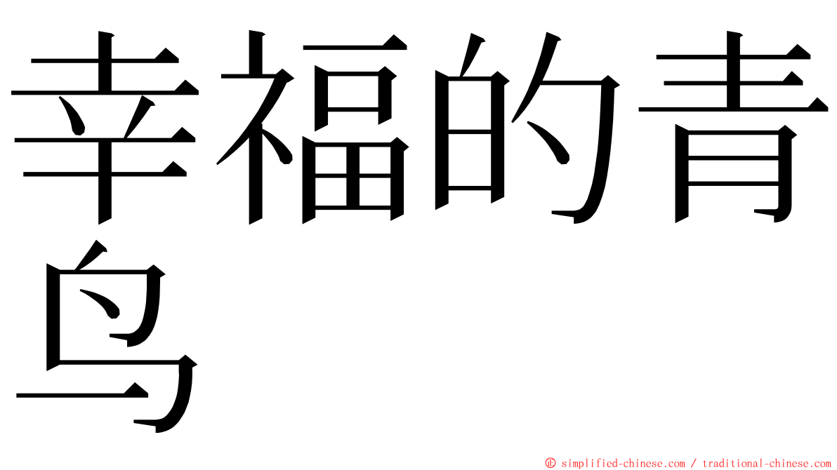幸福的青鸟 ming font