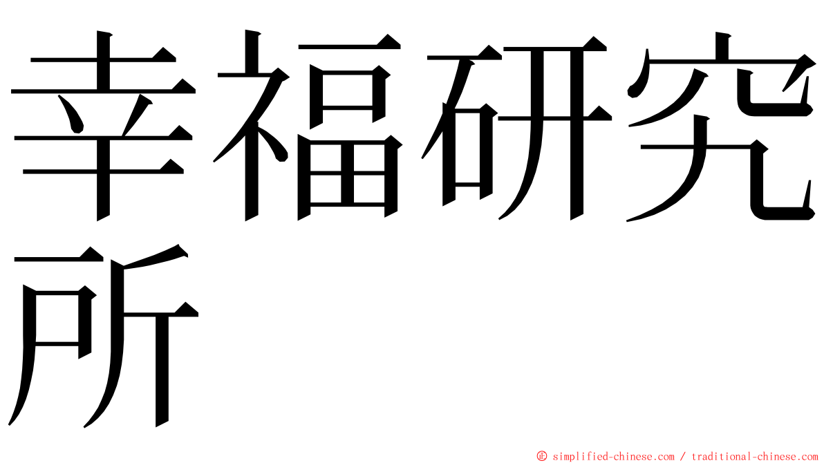 幸福研究所 ming font