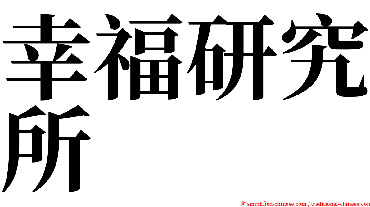 幸福研究所 serif font
