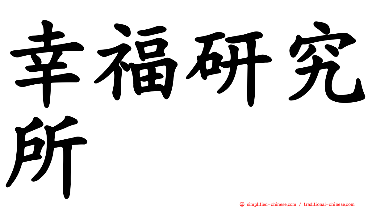 幸福研究所