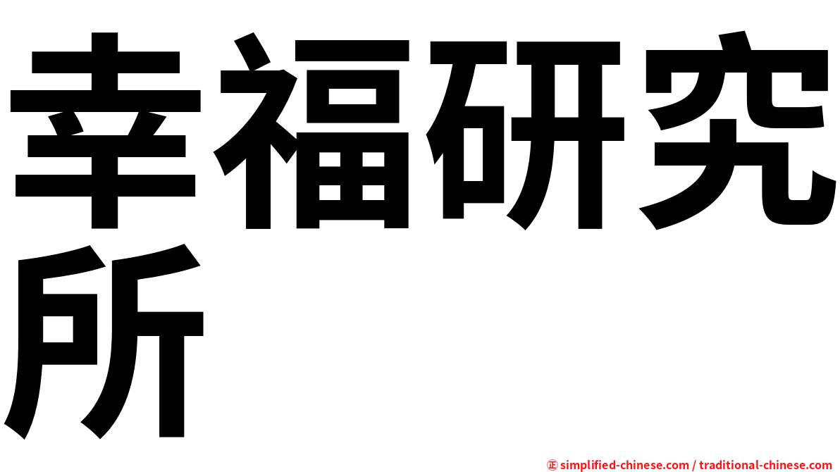 幸福研究所