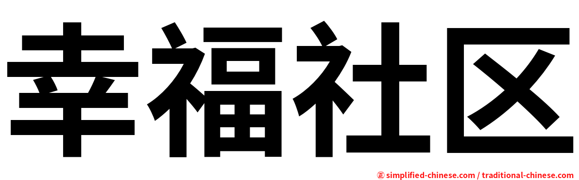 幸福社区
