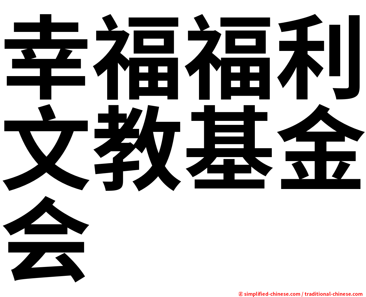 幸福福利文教基金会
