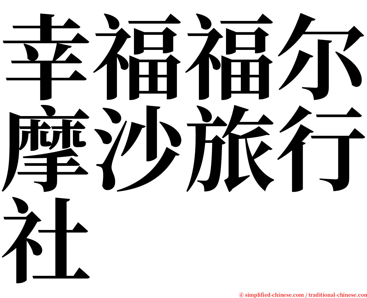 幸福福尔摩沙旅行社 serif font