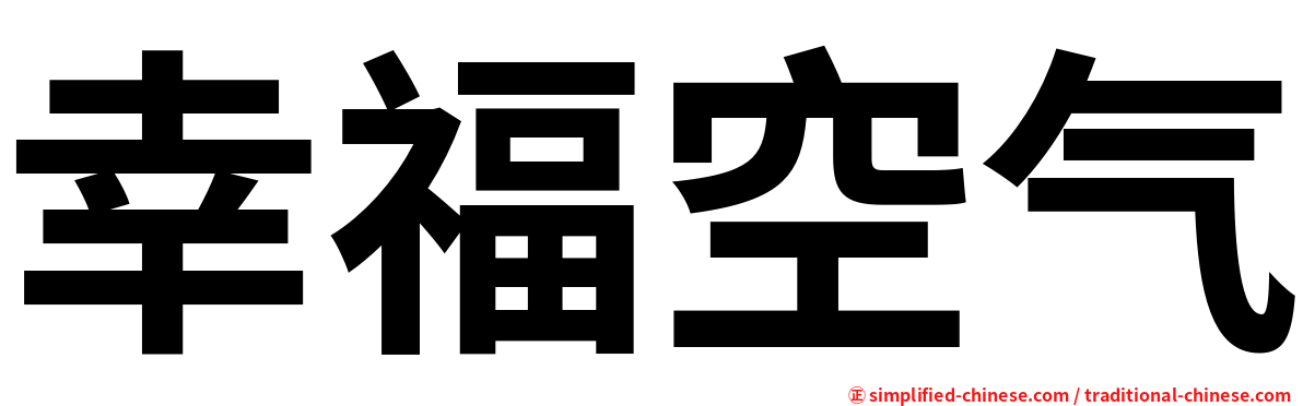 幸福空气