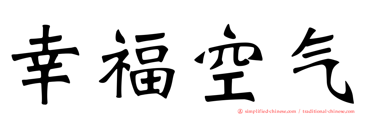 幸福空气