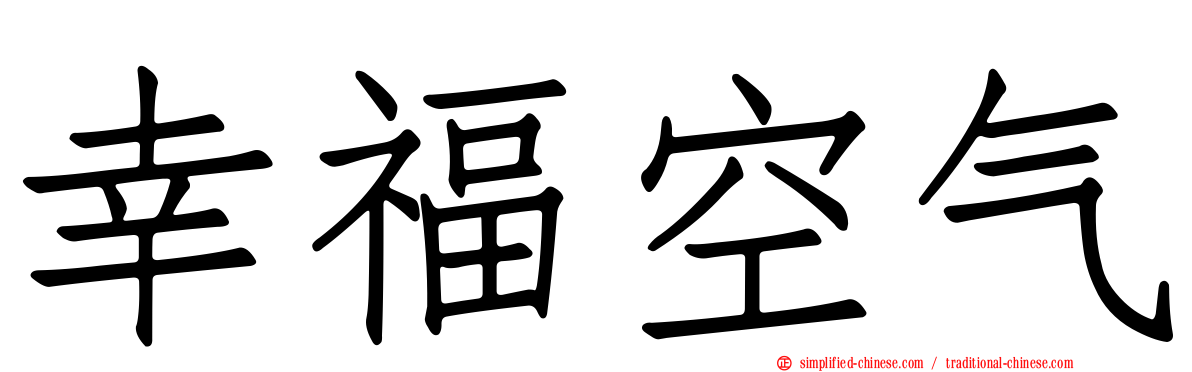 幸福空气