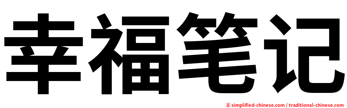 幸福笔记