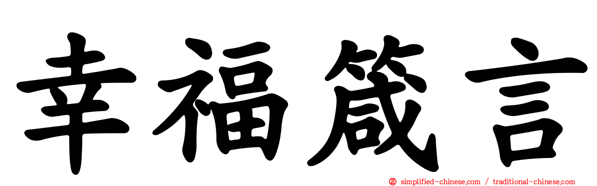 幸福箴言