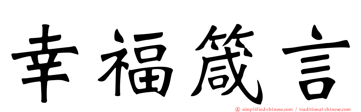 幸福箴言