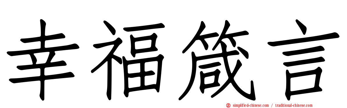 幸福箴言