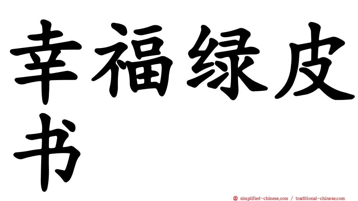 幸福绿皮书