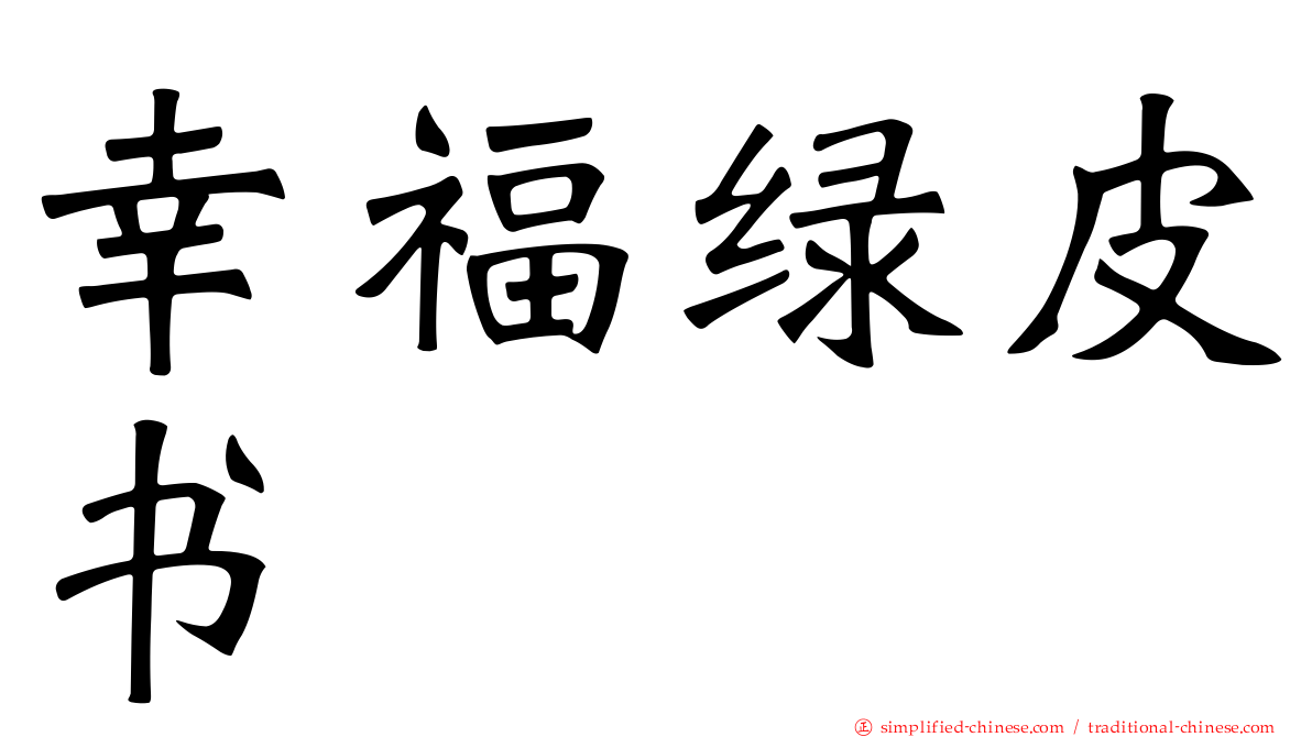 幸福绿皮书