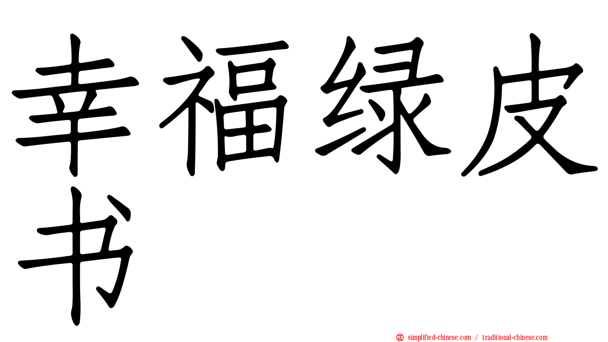 幸福绿皮书