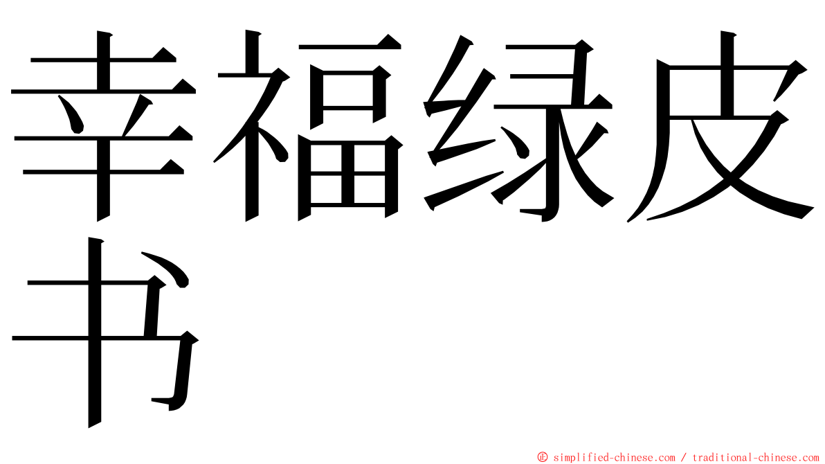 幸福绿皮书 ming font